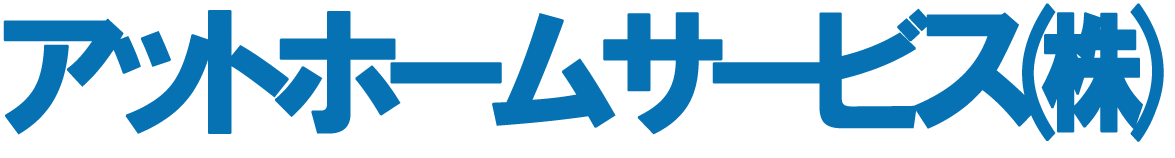 アットホームサービス株式会社
