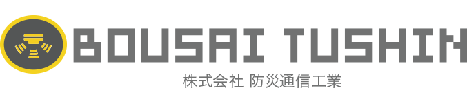 株式会社防災通信工業
