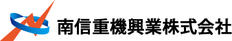 南信重機興業株式会社