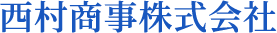 西村商事株式会社