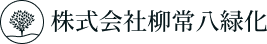 株式会社柳常八緑化