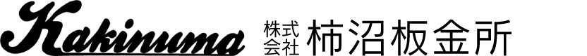 株式会社柿沼板金所