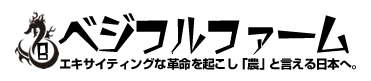 株式会社ベジフルファーム