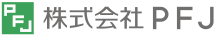 株式会社ＰＦＪ
