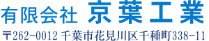有限会社京葉工業