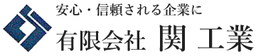有限会社関工業