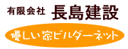 有限会社長島建設