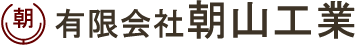 有限会社朝山工業