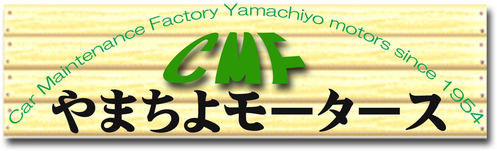 有限会社やまちよモータース