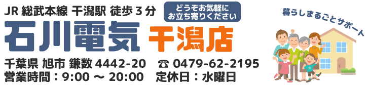 有限会社石川電気干潟店