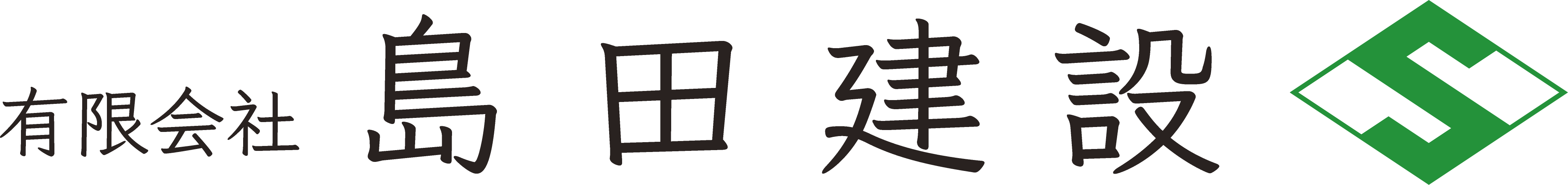 有限会社島田建設