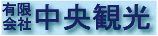 有限会社中央観光