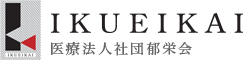 医療法人社団郁栄会
