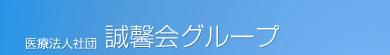 医療法人社団誠馨会