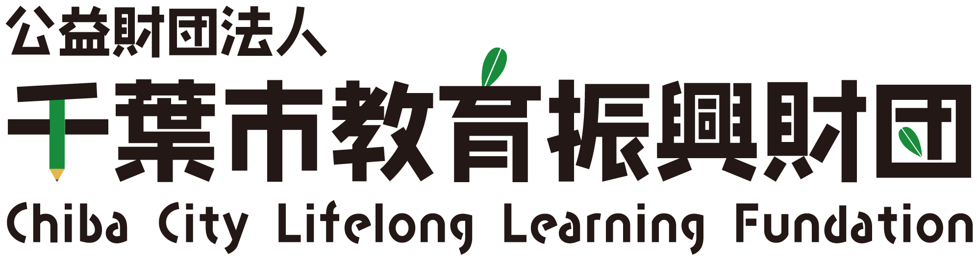 公益財団法人千葉市教育振興財団