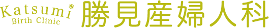 医療法人社団勝見産婦人科
