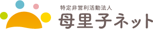 特定非営利活動法人母里子ネット