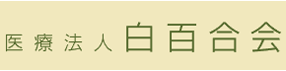 医療法人白百合会