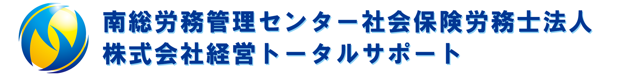 南総労務管理センター社会保険労務士法人