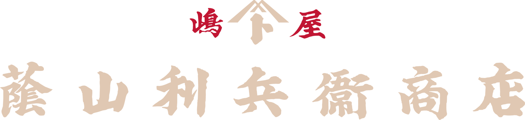 株式会社蔭山利兵衛商店