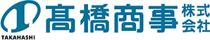 高橋商事株式会社