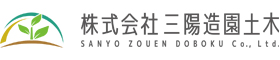 株式会社三陽造園土木