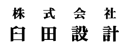 株式会社臼田設計