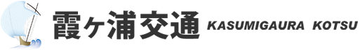 霞ヶ浦交通株式会社
