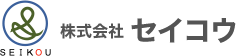 株式会社セイコウ