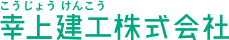 幸上建工株式会社