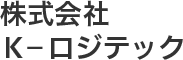株式会社Ｋ－ロジテック