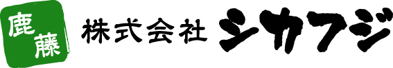 株式会社シカフジ