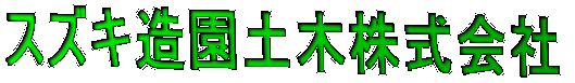 スズキ造園土木株式会社