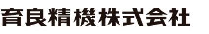 育良精機株式会社