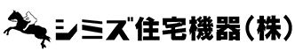 清水住宅機器株式会社