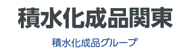 株式会社積水化成品関東