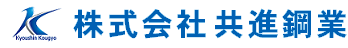 株式会社共進鋼業