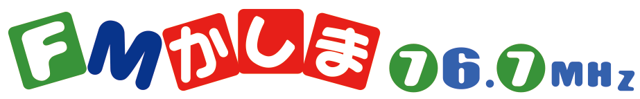 エフエムかしま市民放送株式会社