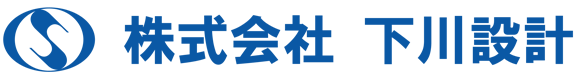 株式会社下川設計