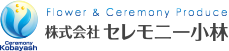 株式会社セレモニー小林