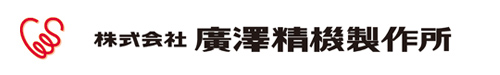 株式会社廣澤精機製作所