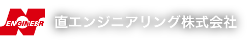 直エンジニアリング株式会社