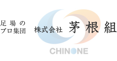 株式会社茅根組