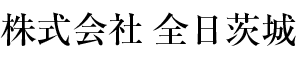 株式会社全日茨城