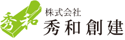 株式会社秀和創建