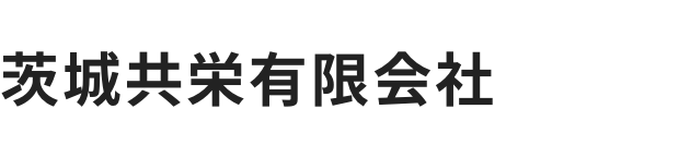 茨城共栄有限会社