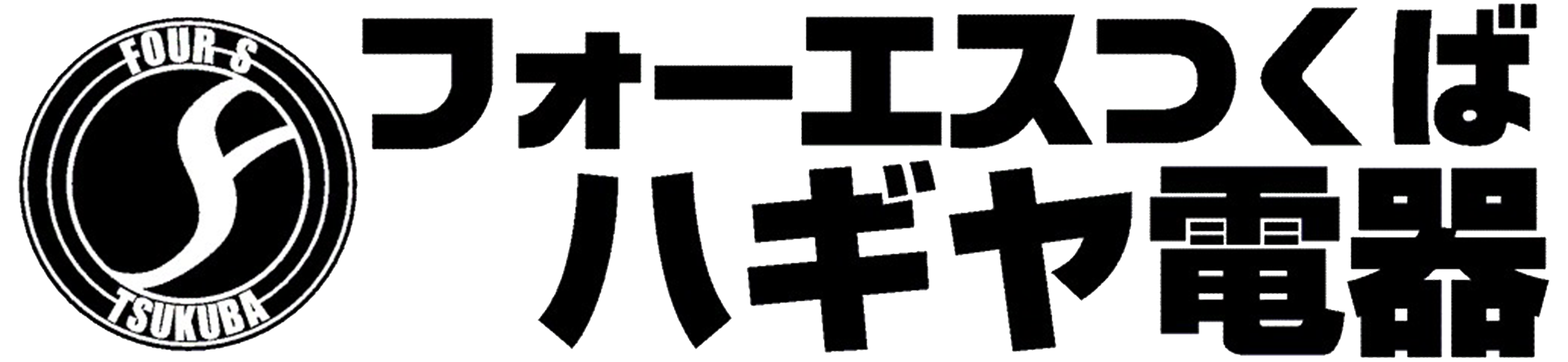 有限会社ハギヤ電器