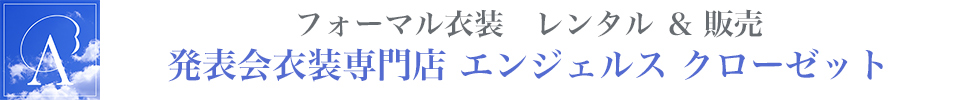 有限会社Ａｎｇｅｌ’ｓ　Ｃｌｏｓｅｔ