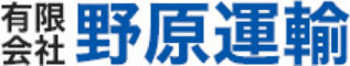 有限会社野原運輸