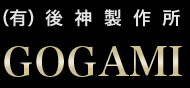 有限会社後神製作所